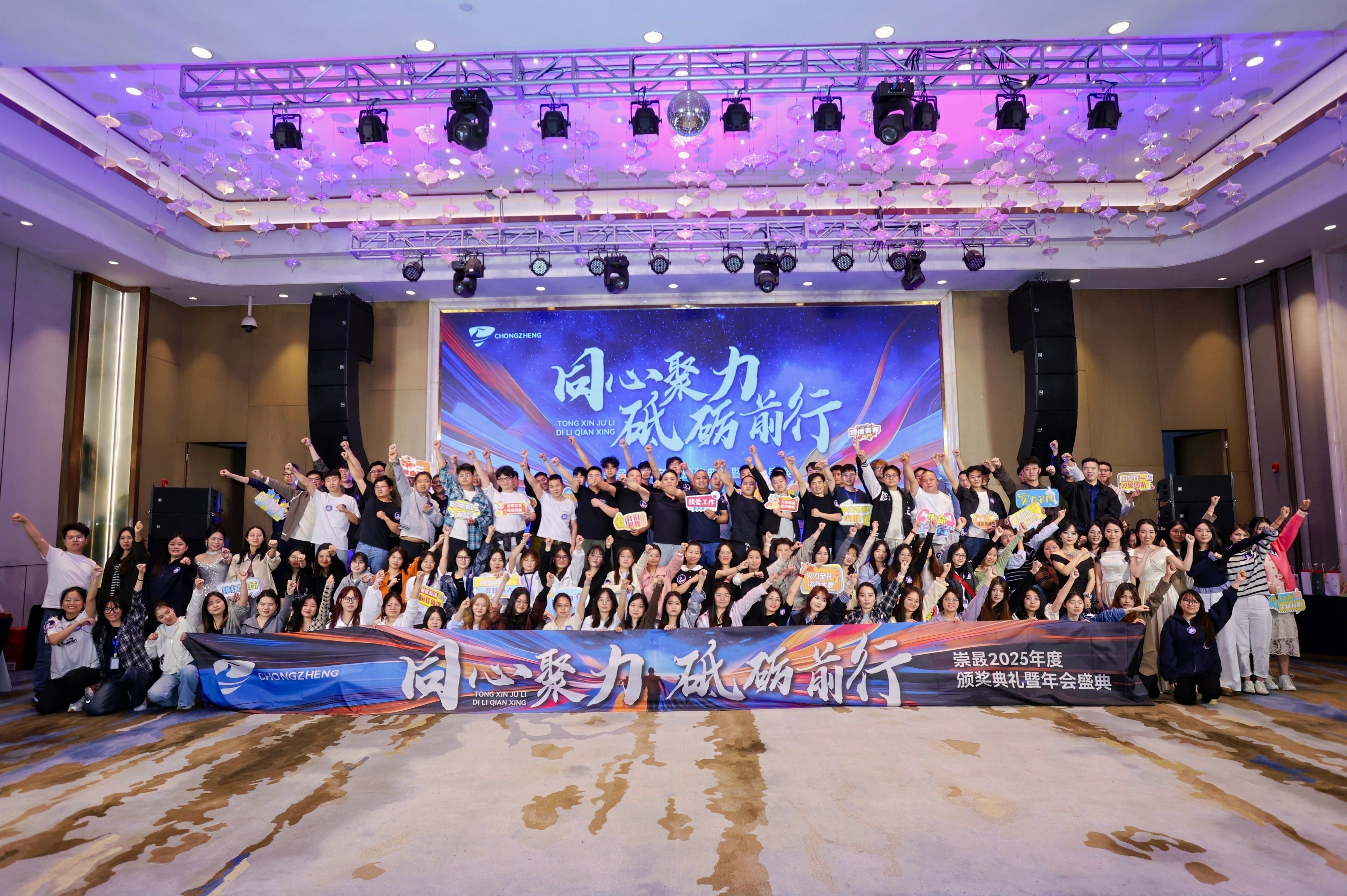 Chongzheng 2025 Annual Awards Ceremony and Gala